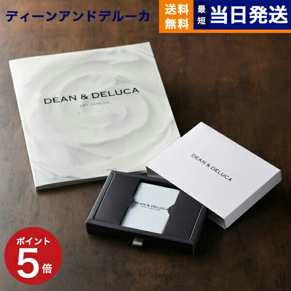 【あす楽13時まで対応 土日祝も可】DEAN & DELUCA ディーン&デルーカ ギフトカタログ WHITE ホワイト カードタイプディーンアンドデルーカ カタログギフト 内祝い お祝い 結婚 引き出物 グルメ…