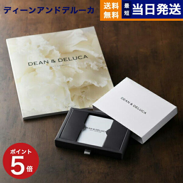 【あす楽13時まで 土日祝も可】DEAN & DELUCA ディーン&デルーカ ギフトカタログ PLATINUM プラチナ カードタイプ ディーンアンドデルーカ カタログギフト 内祝い お祝い お返し 結婚 新築祝い…