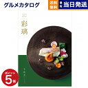 【13時まで当日発送 ※土日祝も可】 カタログギフト グルメ 送料無料 彩璃 (いろり) グルメカタログギフト 千鳥文(ちどりもん) 内祝い お祝い 新築 出産 快気祝い 引き出物 香典返し ギフトカタログ 食べ物 4000円コース 結婚祝いギフト 御中元 お中元 夏ギフト