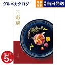 【13時まで当日発送 ※土日祝も可】 カタログギフト グルメ 送料無料 彩璃 (いろり) グルメカタログギフト 立湧(たてわく) 内祝い お祝い 新築 出産 結婚式 快気祝い 引き出物 香典返し ギフトカタログ 食べ物 6000円コース 結婚祝いギフト 御中元 お中元 夏ギフト