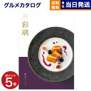 【13時まで当日発送 ※土日祝OK】 カタログギフト グルメ 送料無料 彩璃 (いろり) グルメカタログギフト 扇文(おうぎもん) 内祝い お祝い 新築 出産 結婚式 快気祝い 引き出物 香典返し ギフトカタログ 食べ物 17000円コース 結婚祝いギフト 御中元 お中元 夏ギフト