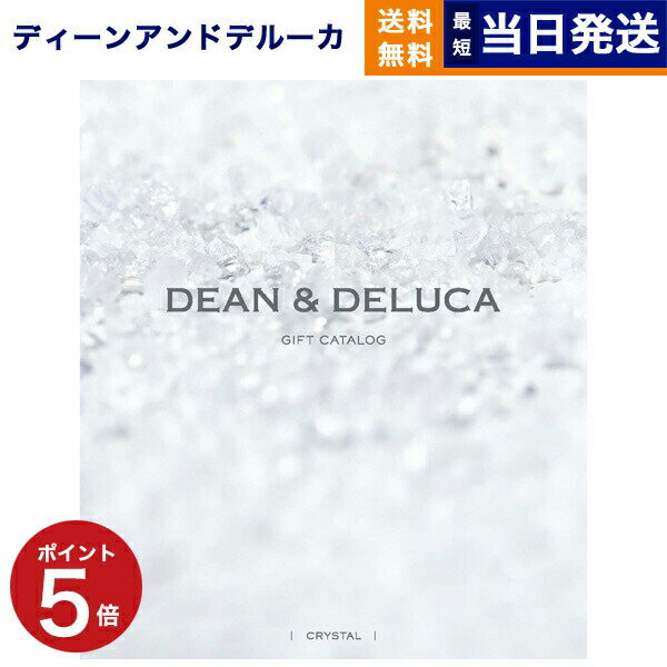 楽天CONCENT カタログギフトと内祝い【あす楽13時まで対応 ※土日祝も可】DEAN & DELUCA （ディーン&デルーカ） ギフトカタログ CRYSTAL（クリスタル） グルメカタログギフト ディーンアンドデルーカ 送料無料 内祝い お祝い お返し 新築祝い 母の日 食べ物 おしゃれ dean&deluca ギフトカタログ 2万円コース