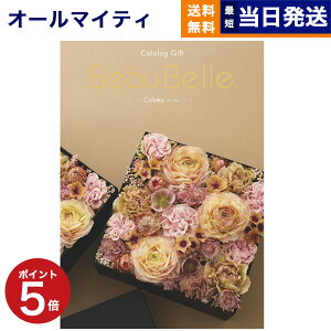 【あす楽13時まで対応 ※土日祝も可】カタログギフト 送料無料 BEAUBELLE (ボーベル) COLINKY (コリンキー) 内祝い お祝い 新築 出産 結婚式 快気祝い 母の日 引き出物 香典返し 満中陰志 ギフトカタログ おしゃれ ゴルフコンペ 9000円コース 結婚祝い