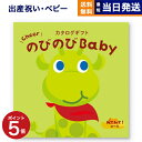 【13時まで当日発送 ※土日祝も可】 出産祝い カタログギフト 送料無料 のびのびBaby みてみて!コース お祝い 出産 男の子 女の子 ギフト おもちゃ ギ...