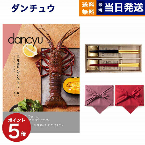 dancyu ダンチュウ グルメ カタログギフト CDコース＋箸二膳 箔一金箔箸 【風呂敷包み】 グルメカタログギフト 送料無料 内祝い お祝い 新築 出産 結婚式 快気祝い 引き出物 香典返し 満中陰志…