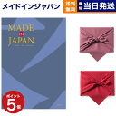 カタログギフト 送料無料 made in Japan メイドインジャパン カタログギフト〔MJ10コース〕 内祝い お祝い 新築 出産 結婚式 快気祝い 母の日 引き出物 香典返し 満中陰志 ギフトカタログ おし…