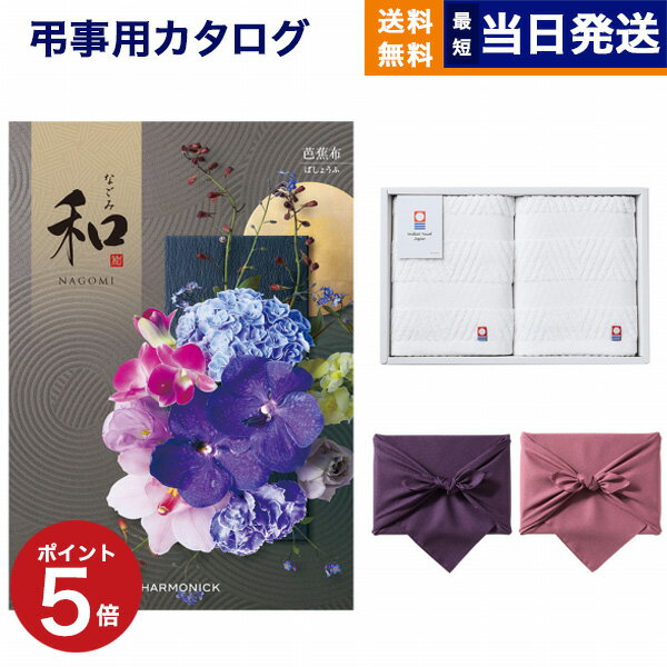 楽天CONCENT カタログギフトと内祝い和（なごみ） カタログギフト 芭蕉布（ばしょうふ） +今治 綾 フェイスタオル2枚セット【風呂敷包み】 ギフトカタログ 2万5千円コース 25000円 満中陰志 法要 弔事 仏事 葬儀 家族葬 四十九日 初盆 新盆 一周忌 一回忌