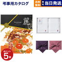 【13時まで当日発送 ※土日祝OK】 カタログギフト リンベル プレゼンテージ・麗(うらら) 〔市松(いちまつ)〕 +今治 綾 フェイスタオル2枚セット【風呂敷包み】 ギフトカタログ 7000円コース 7千円 法要 弔事 仏事 葬儀 家族葬 四十九日 初盆 新盆 一周忌