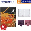 【13時まで当日発送 ※土日祝OK】 カタログギフト リンベル プレゼンテージ・麗(うらら) 〔花菱(はなびし)〕 +今治 綾 フェイスタオル2枚セット【風呂敷...