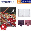 【13時まで当日発送 ※土日祝OK】 カタログギフト リンベル プレゼンテージ・麗(うらら) 〔千鳥(ちどり)〕 +今治 綾 フェイスタオル2枚セット【風呂敷包み】 ギフトカタログ 2万5千円コース 25000円 法要 弔事 仏事 葬儀 家族葬 四十九日 初盆 新盆 一周忌