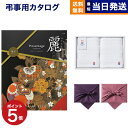 【13時まで当日発送 ※土日祝OK】 カタログギフト リンベル プレゼンテージ・麗(うらら) 〔亀甲(きっこう)〕 +今治 綾 フェイスタオル2枚セット【風呂敷...