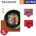 【13時まで当日発送 ※土日祝OK】 彩璃(いろり) グルメカタログギフト 入子菱(いれこびし) 【風呂敷包み】 カタログギフト グルメ ギフト お返し プレゼント ゴルフコンペ 景品 結婚祝い 1万円コース 10000円 お返し ギフト あす楽 最強配送 2025 御中元 お中元 夏ギフト