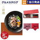 【13時まで当日発送 ※土日祝OK】 彩璃(いろり) グルメカタログギフト 入子菱(いれこびし)+箸二膳(金ちらし)【風呂敷包み】 カタログギフト グルメ ギフ...