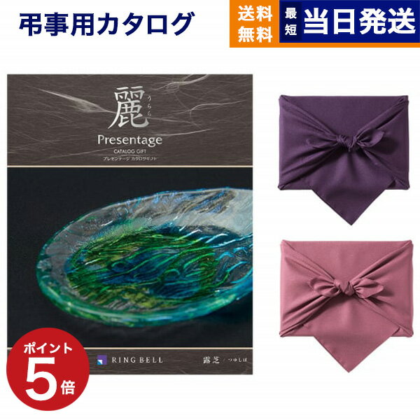 プレゼンテージ カタログギフト 香典返し 送料無料 リンベル プレゼンテージ・麗(うらら) 〔露芝(つゆしば)〕 満中陰志 法要 弔事 仏事 葬儀 家族葬 四十九日 初盆 新盆 一周忌 一回忌 ギフトカタログ 10000円コース