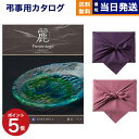 プレゼンテージ カタログギフト 香典返し 送料無料 リンベル プレゼンテージ・麗(うらら) 〔露芝(つゆしば)〕 満中陰志 法要 弔事 仏事 葬儀 家族葬 四十九日 初盆 新盆 一周忌 一回忌 ギフトカタログ 10000円コース