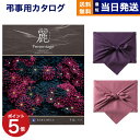 【13時まで当日発送 ※土日祝も可】 カタログギフト 香典返し 送料無料 リンベル プレゼンテージ・麗(うらら) 〔千鳥(ちどり)〕 満中陰志 法要 弔事 仏事...