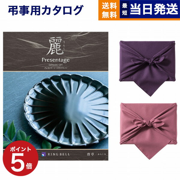 プレゼンテージ カタログギフト 香典返し 送料無料 リンベル プレゼンテージ・麗(うらら) 〔唐草(からくさ)〕 満中陰志 法要 弔事 仏事 葬儀 家族葬 四十九日 初盆 新盆 一周忌 一回忌 ギフトカタログ 3万円コース