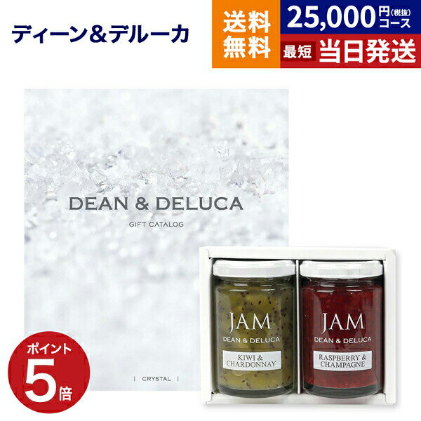 DEAN & DELUCA ディーン&デルーカ ギフトカタログ CRYSTAL クリスタル ＋ジャムアソート キウイ・ラズベリー 【風呂敷包み】ディーンアンドデルーカ カタログギフト 内祝い お祝い 結婚 引き出…