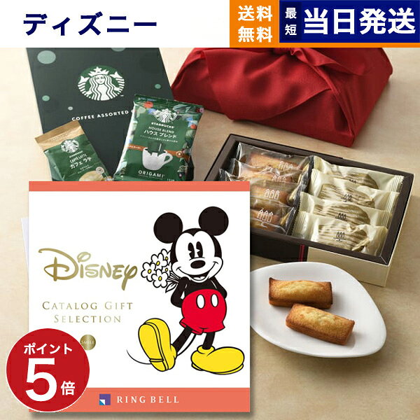 【13時までの注文で当日発送・土日祝もOK】≪結婚引き出物≫ディズニー カタログギフト(SMILEコース) ＋アンリ・シャルパンティエ・スターバックス 3点セット【風呂敷包み】 送料無料