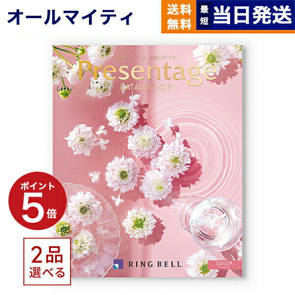 プレゼンテージ 【あす楽13時まで対応 ※土日祝も可】カタログギフト 送料無料 2品選べる リンベル Presentage (プレゼンテージ)GALOP〔ギャロップ〕 内祝い お祝い 新築 出産 結婚式 快気祝い 母の日 引き出物 香典返し ギフトカタログ 2つ選べる おしゃれ 8000円コース 結婚祝い
