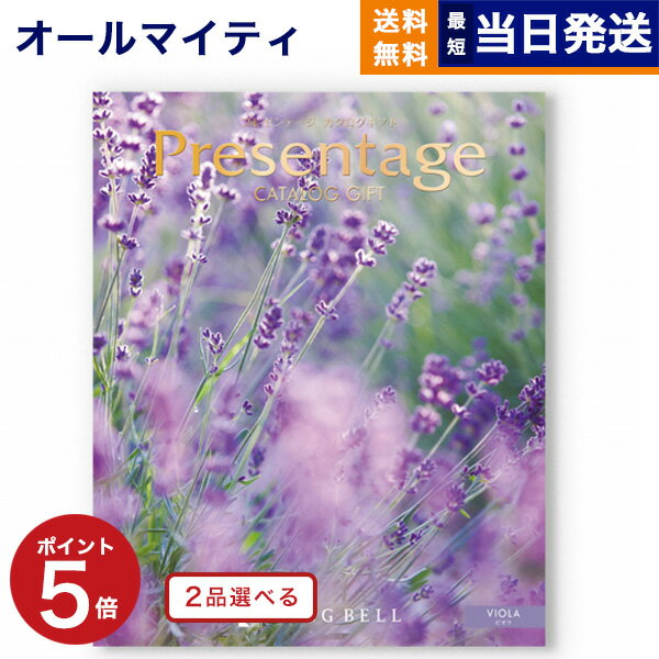 【あす楽13時まで対応 ※土日祝も可】カタログギフト 送料無料 2品選べる リンベル Presentage (プレゼ..