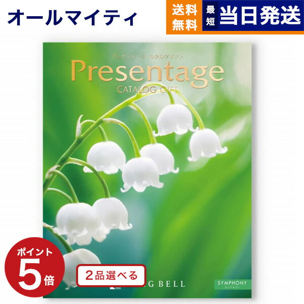 プレゼンテージ 【あす楽13時まで対応 ※土日祝も可】カタログギフト 送料無料 2品選べる リンベル Presentage (プレゼンテージ)SYMPHONY〔シンフォニー〕 内祝い お祝い 新築 出産 快気祝い 父の日 引き出物 香典返し ギフトカタログ 2つ選べる おしゃれ 19000円コース 結婚祝い