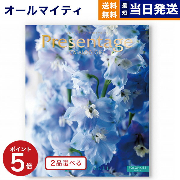 【あす楽13時まで対応 ※土日祝も可】カタログギフト 送料無料 2品選べる リンベル Presentage (プレゼンテージ)POLONAISE〔ポロネーズ..