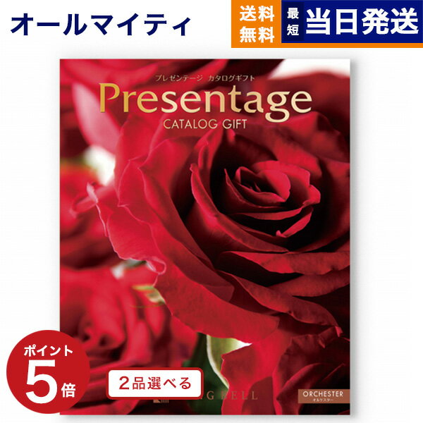 プレゼンテージ 【あす楽13時まで対応 ※土日祝も可】カタログギフト 送料無料 2品選べる リンベル Presentage (プレゼンテージ)ORCHESTER〔オルケスター〕 内祝い お祝い 新築 出産 快気祝い 父の日 引き出物 香典返し ギフトカタログ 2つ選べる おしゃれ 10万円コース 結婚祝い