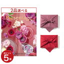 カタログギフト 送料無料 2品選べる リンベル Presentage (プレゼンテージ)ENSEMBLE〔アンサンブル〕 内祝い お祝い 新築 出産 結婚式 快...