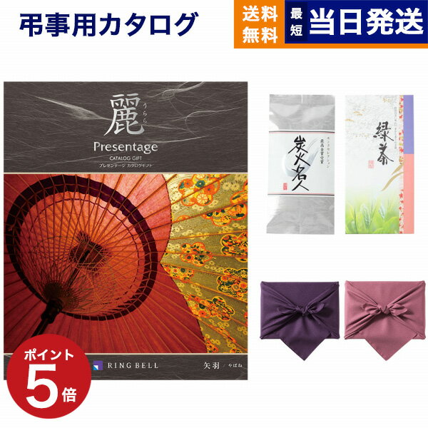 プレゼンテージ カタログギフト 香典返し 送料無料 リンベル プレゼンテージ・麗(うらら) 〔矢羽(やばね)〕+ 丸山製茶 炭火名人 満中陰志 法要 弔事 仏事 葬儀 家族葬 四十九日 初盆 新盆 一周忌 一回忌 ギフトカタログ 5000円コース