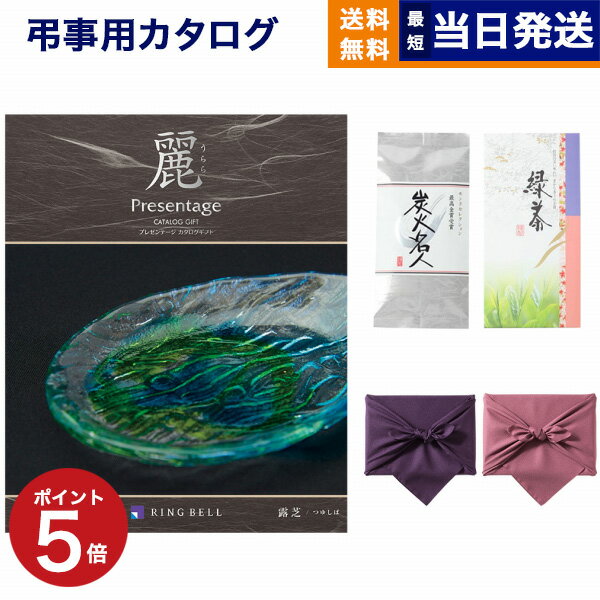 プレゼンテージ カタログギフト 香典返し 送料無料 リンベル プレゼンテージ・麗(うらら) 〔露芝(つゆしば)〕+ 丸山製茶 炭火名人 満中陰志 法要 弔事 仏事 葬儀 家族葬 四十九日 初盆 新盆 一周忌 一回忌 ギフトカタログ 10000円 1万円コース