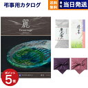 プレゼンテージ カタログギフト 香典返し 送料無料 リンベル プレゼンテージ・麗(うらら) 〔露芝(つゆしば)〕+ 丸山製茶 炭火名人 満中陰志 法要 弔事 仏事 葬儀 家族葬 四十九日 初盆 新盆 一周忌 一回忌 ギフトカタログ 10000円 1万円コース