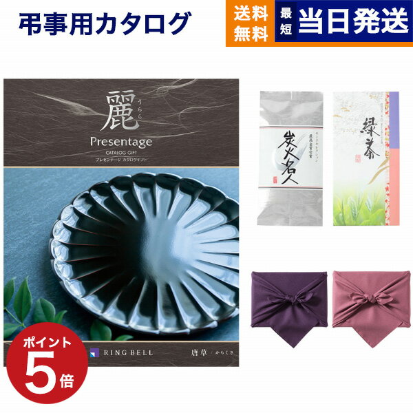 プレゼンテージ カタログギフト 香典返し 送料無料 リンベル プレゼンテージ・麗(うらら) 〔唐草(からくさ)〕+ 丸山製茶 炭火名人 満中陰志 法要 弔事 仏事 葬儀 家族葬 四十九日 初盆 新盆 一周忌 一回忌 ギフトカタログ 3万円コース