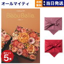 カタログギフト 送料無料 BEAUBELLE (ボーベル) 