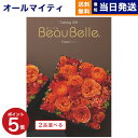 カタログギフト 送料無料 2品選べる BEAUBELLE (ボーベル) CRESSON (クレソン) 内祝い お祝い 新築 出産 結婚式 快気祝い 母の日 引き出物 香典返し 満中陰志 ギフトカタログ 2つ選べる おしゃれ 23000円コース 結婚祝い