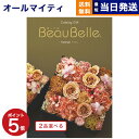 カタログギフト 送料無料 2品選べる BEAUBELLE (ボーベル) ASPERGE (アスペルジュ) 内祝い お祝い 新築 出産 結婚式 快気祝い 母の日 引き出物 香典返し 満中陰志 ギフトカタログ 2つ選べる おしゃれ 10万円コース 結婚祝い