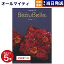 【あす楽13時まで対応 ※土日祝も可】カタログギフト 送料無料 2品選べる BEAUBELLE (ボーベル) ENDIVE (アンティーブ) 内祝い お祝い 新築 出産 結婚式 快気祝い 母の日 引き出物 香典返し 満中陰志 ギフトカタログ 2つ選べる おしゃれ 20万円コース 結婚祝い