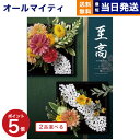 【あす楽13時まで対応 ※土日祝も可】カタログギフト 送料無料 2品選べる 至高 (しこう) 桜 (さくら) 内祝い お祝い 新築 出産 結婚式 快気祝い 母の日 引き出物 香典返し 満中陰志 ギフトカタログ 2つ選べる おしゃれ ゴルフコンペ 4万円コース 結婚祝い