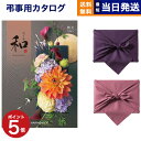 カタログギフト 香典返し 送料無料 和 (なごみ) 桐生 (きりゅう) 満中陰志 法要 弔事 仏事 葬儀 家族葬 四十九日 初盆 新盆 一周忌 一回忌 ギフトカタログ 10000円 1万円コース