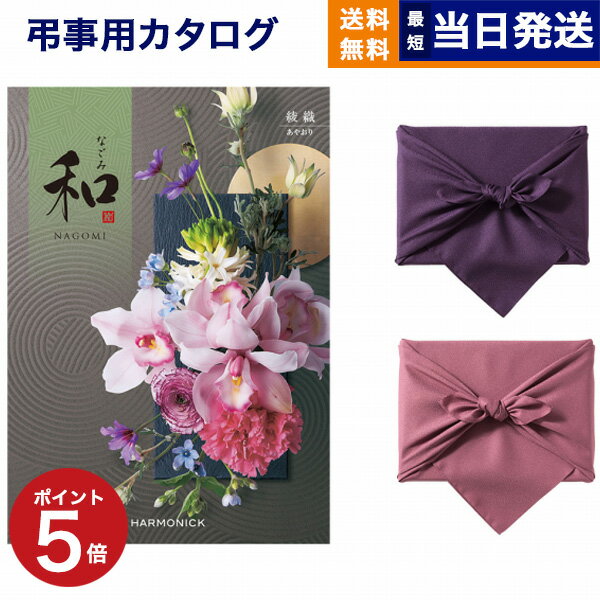 カタログギフト 香典返し 送料無料 和 (なごみ) 綾織 (あやおり) 満中陰志 法要 弔事 仏事 葬儀 家族葬 四十九日 初盆 新盆 一周忌 一回忌 ギフトカタログ 3万円コース