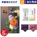 カタログギフト 香典返し 送料無料 和 (なごみ) 桐生 (