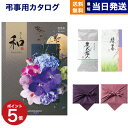 カタログギフト 香典返し 送料無料 和 (なごみ) 芭蕉布 (ばしょうふ) +丸山製茶 炭火名人 満中陰志 法要 弔事 仏事 葬儀 家族葬 四十九日 初盆 新盆 一周忌 一回忌 ギフトカタログ 24000円コース