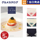 ALA GOURMET (ア・ラ・グルメ) オープン ハート カタログギフト グルメ 送料無料 【風呂敷包み】 内祝い お祝い 新築 出産 結婚式 快気祝い 引...