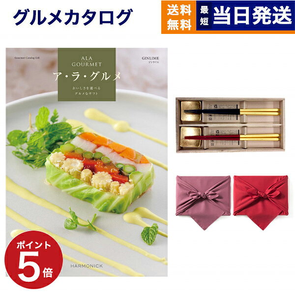 カタログギフトだけでは味気ない・・・グルメギフトは食べればなくなってしまう・・・そこで、グルメカタログとお箸をセットにしました。名店や老舗、一流のグルメ・スイーツが満載和食の名店や本格フランス料理店、老舗中華料理店など、名店の味を多彩にラインナップ。お店こだわりのグルメやスイーツの数々は、食通の方にも喜んでいただける一品です。ブランド牛や海鮮など産地直送グルメも充実松阪牛などのブランド牛や海の幸、旬の野菜やフルーツ、お米など、様々な産地直送グルメを多数掲載！幅広い年齢層に喜ばれる品揃えです。カフェ＆レストランで味わう特別な空間、時間。そこでしか味わえない味覚、香り。オシャレな空間で味わうおいしい時間を体験できます。※コースにより内容が異なります。いつまでもお使いいただけるお箸は、トラディション（伝統）という枠にとらわれない新しいスタイル。日本が誇るべき技と文化を現在に生かす。「箔一」の自信作　〜しずく〜　です。ガラスに金箔をあしらった箸置きは、飽きのこないデザイン性で人気となっており、年代を問わずお使い頂け重宝されるセットとなっております。箸について一本一本心をこめて丁寧にしあげています。こまかな部分にもこだわることで、使いやすく美しいお箸が生まれます。天然木を使用し、先端をできる限り細く仕上げることで細かなものもつまみやすい形状とし、ひとつひとつ丁寧に研磨をかけ、お箸の理想的なフォルムを追求ました。下地には細かなつぶのテクスチャーを表現してあり、まるでしずくのような文様で、深みのある風合いです。持ち手側にはたっぷりとした金箔を特別な技法で包み込み高級感を演出したお箸となっております。包装形態につきましてこちらの商品は包装紙をご選択頂きますと、カタログのみをお包みさせて頂いております。カタログギフトの上に箸を乗せ二段にし、風呂敷にてお包みさせていただいております。なお、「内のし」をご選択頂きますと、お熨斗を包装の内側にお掛けさせて頂きます。また、有料アレンジが承れない商品となっております。あらかじめご了承ください。こちらは無料にて手提げ紙袋をご用意しております。ご希望の際は『ご持参用紙袋あり』をご選択ください。※弊社で販売しております紙袋とは仕様が異なります。■仕様・セット内容1：ア・ラ・グルメ　ジンライム／ページ数：154ページ　掲載点数：約260点・セット内容2：箸「しずく」二膳＋ガラス箸置き2個・箸 ：22.5cm（黒金）（赤金）＜各1膳＞、箸置き×2個・箸 仕様：素地：天然木、塗り：ポリエステル＋金塗装表示価格にはシステム料が含まれています。(アラグルメ)カタログのお好きな商品を1点お選びいただけます。カタログの表紙・内容につきまして、一部内容や表紙が予告なく変わる場合がございます。あらかじめご了承ください。※複数個ご注文の場合は、発送までに通常よりお時間をいただく場合がございます。※カタログの表紙・内容につきまして、一部内容や表紙が予告なく変わる場合がございます。あらかじめご了承くださいませ。※風呂敷付き商品の場合、風呂敷の仕様が変わる場合がございます。あらかじめご了承くださいませ。CONCENTのギフトを販売促進やキャンペーンでご利用いただけます。広告代理店・プロモーションのご担当者様へ「記念品、景品、販促、ノベルティ」などさまざまな用途でご利用いただいております。