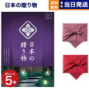 カタログギフト 送料無料 日本の贈り物 江戸紫 (えどむらさき) 内祝い お祝い 新築 出産 結婚式 快気祝い 引き出物 香典返し 満中陰志 ギフトカタログ おしゃれ ゴルフコンペ 10000円 1万円コース 結婚祝い お返し プレゼント ギフト 父の日 ギフト 2025 お中元 御中元