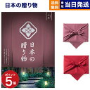 【13時まで当日発送 ※土日祝も可】 カタログギフト 送料無料 日本の贈り物 小豆 (あずき) 内祝い お祝い 新築 出産 結婚式 快気祝い 引き出物 香典返し...