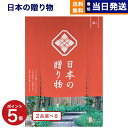 【13時まで当日発送 ※土日祝OK】 カタログギフト 送料無料 2品選べる 日本の贈り物 梅(うめ) 内祝い お祝い 新築 出産 結婚式 快気祝い 引き出物 香...