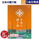 【13時まで当日発送 ※土日祝も可】 カタログギフト 送料無料 2品選べる 日本の贈り物 橙(だいだい) 内祝い お祝い 新築 出産 快気祝い 引き出物 香典返...