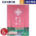 【13時まで当日発送 ※土日祝も可】 カタログギフト 送料無料 2品選べる 日本の贈り物 中紅 (なかべに) 内祝い お祝い 新築 出産 快気祝い 引き出物 香典返し ギフトカタログ 2つ選べる おしゃれ ゴルフコンペ 19000円コース 結婚祝いギフト 父の日 ギフト お中元 御中元