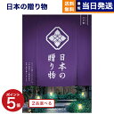 【13時まで当日発送 ※土日祝OK】 カタログギフト 送料無料 2品選べる 日本の贈り物 江戸紫 (えどむらさき) 内祝い お祝い 新築 出産 結婚式 快気祝い...